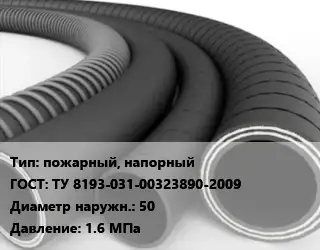 Рукав пожарный, напорный ГОСТ: ТУ 8193-031-00323890-2009 D=50 1.6 МПа